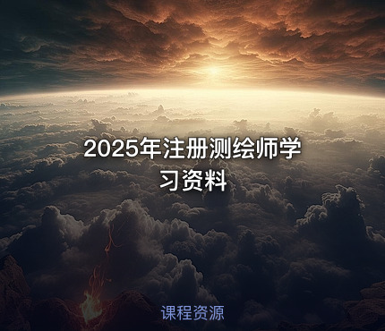 2025年注册测绘师学习资料