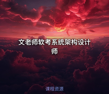 文老师软考系统架构设计师