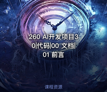 260 AI开发项目30|代码|00 文档|01 前言