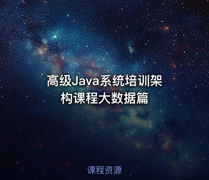 高级Java系统培训架构课程大数据篇