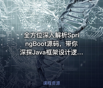 全方位深入解析SpringBoot源码，带你深探Java框架设计逻辑视频教程