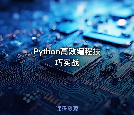 Python高效编程技巧实战