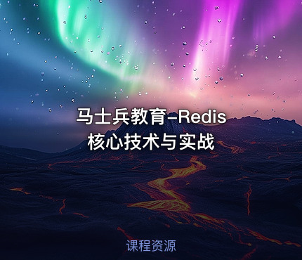 马士兵教育-Redis核心技术与实战