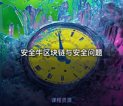 安全牛区块链与安全问题