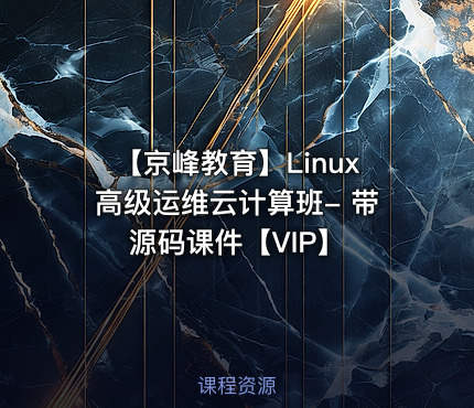 【京峰教育】Linux高级运维云计算班- 带源码课件【VIP】