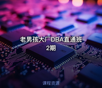 老男孩大厂DBA直通班2期