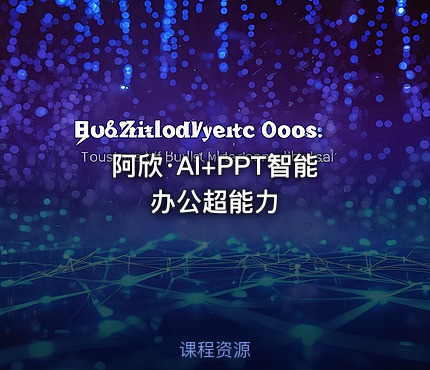 阿欣·AI+PPT智能办公超能力