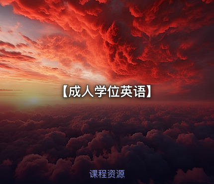 【成人学位英语】