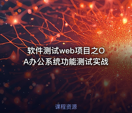 软件测试web项目之OA办公系统功能测试实战