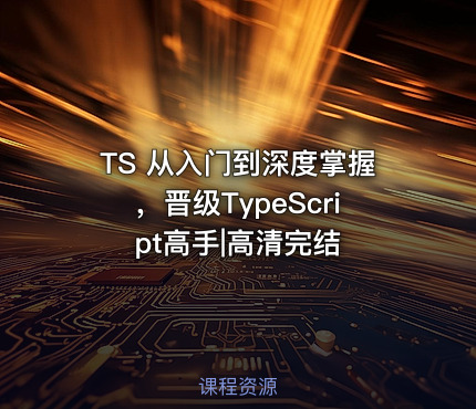 TS 从入门到深度掌握，晋级TypeScript高手|高清完结