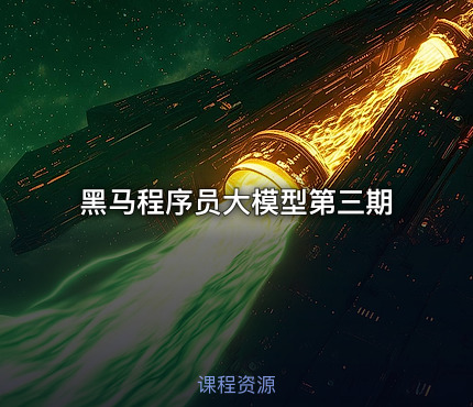 黑马程序员大模型第三期