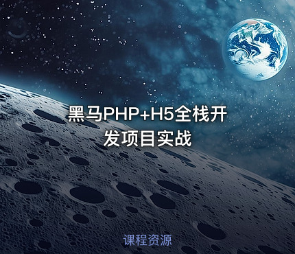 黑马PHP+H5全栈开发项目实战