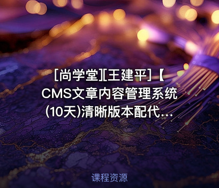 [王建平]【CMS文章内容管理系统(10天)清晰版本配代码】