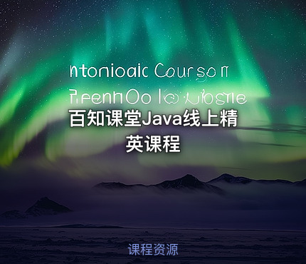 百知课堂Java线上精英课程