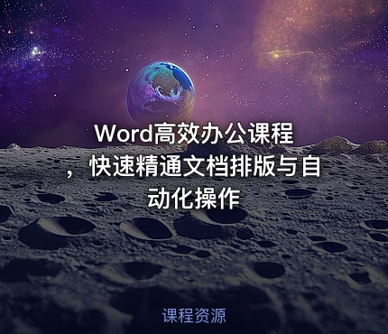 Word高效办公课程 ，快速精通文档排版与自动化操作