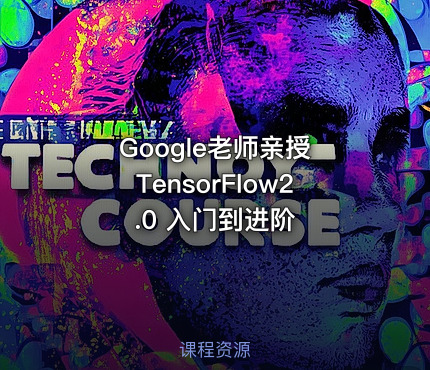 Google老师亲授 TensorFlow2.0 入门到进阶