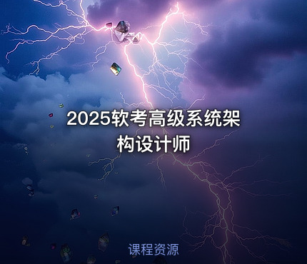 2025软考高级系统架构设计师