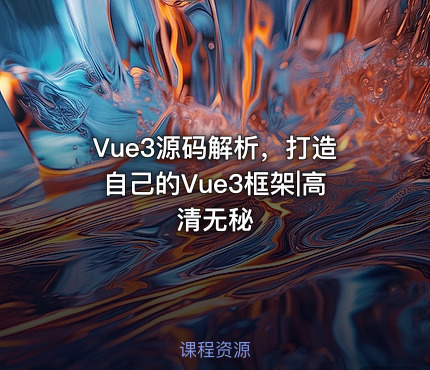 Vue3源码解析，打造自己的Vue3框架|高清无秘