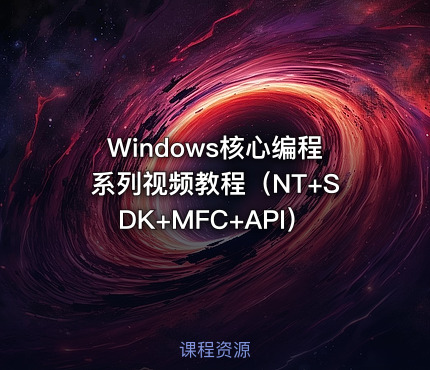 Windows核心编程系列视频教程（NT+SDK+MFC+API）