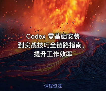 Codex 零基础安装到实战技巧全链路指南，提升工作效率