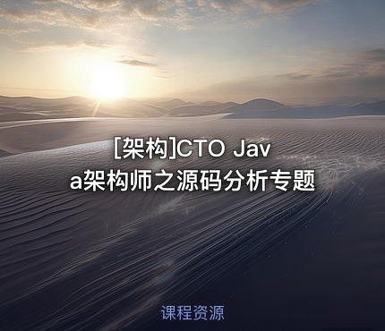 CTO Java架构师之源码分析专题