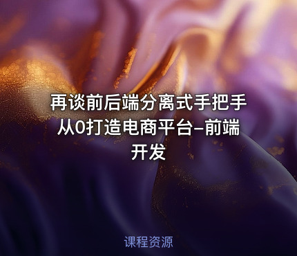 再谈前后端分离式手把手从0打造电商平台-前端开发