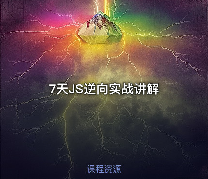 7天JS逆向实战讲解