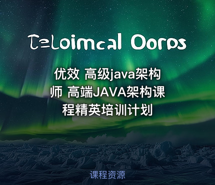 优效 高级java架构师 高端JAVA架构课程精英培训计划