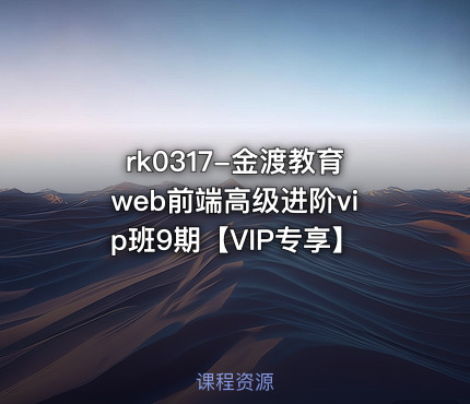 金渡教育web前端高级进阶vip班9期【VIP专享】