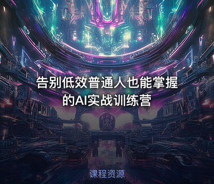 告别低效普通人也能掌握的AI实战训练营