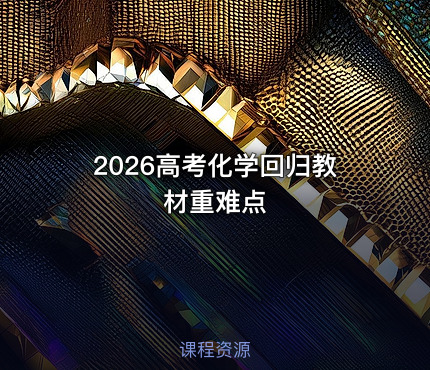 2026高考化学回归教材重难点
