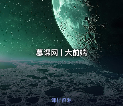 慕课网 | 大前端