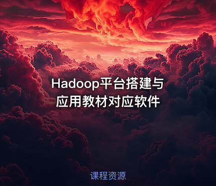 Hadoop平台搭建与应用教材对应软件
