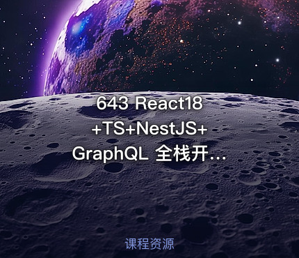 643 React18+TS+NestJS+GraphQL 全栈开发在线教育平台