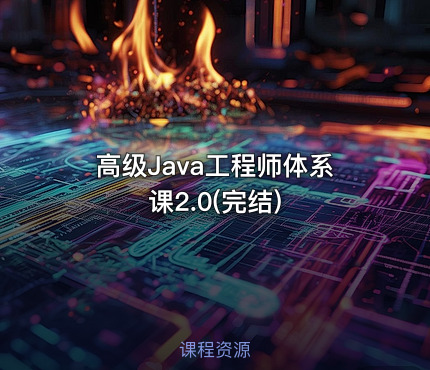 高级Java工程师体系课2.0(完结)