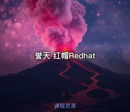 誉天 红帽Redhat