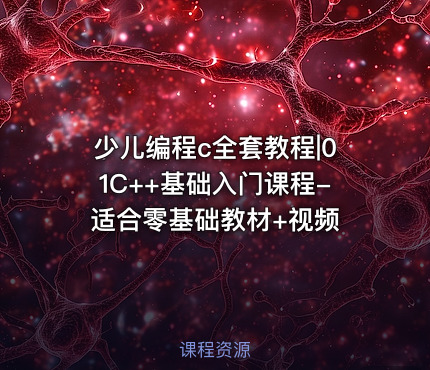 少儿编程c全套教程|01C++基础入门课程-适合零基础教材+视频