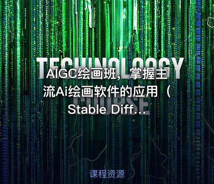AIGC绘画班，掌握主流Ai绘画软件的应用（Stable Diffusion x Midjourney x Fooocus）