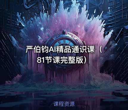严伯钧AI精品通识课（81节课完整版）