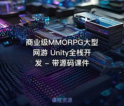 商业级MMORPG大型网游 Unity全栈开发 - 带源码课件