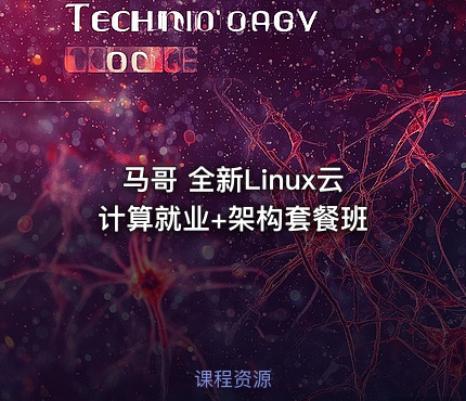马哥 全新Linux云计算就业+架构套餐班