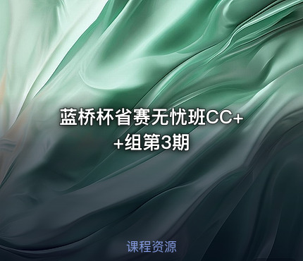 蓝桥杯省赛无忧班CC++组第3期
