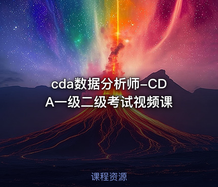 cda数据分析师-CDA一级二级考试视频课