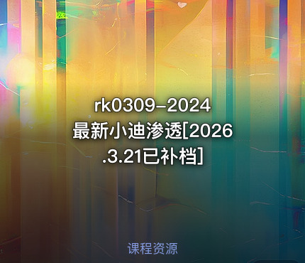 2024最新小迪渗透[2026.3.21已补档]