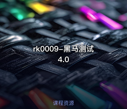 rk0009-黑马测试4.0