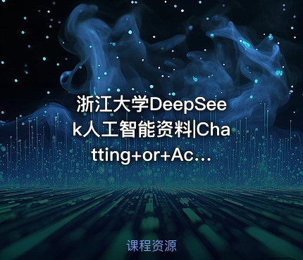 浙江大学DeepSeek人工智能资料|Chatting+or+Acting？DeepSeek的突破边界与浙大先生的未来图景浙江大学+陈文智