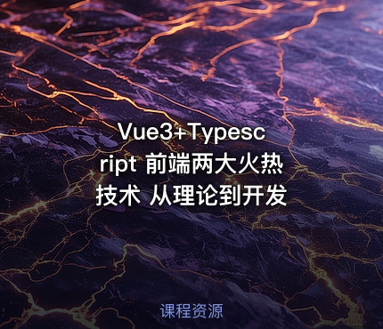 Vue3+Typescript 前端两大火热技术 从理论到开发