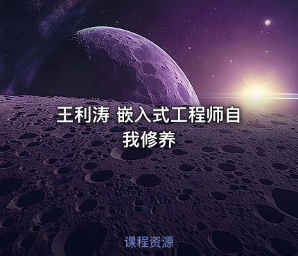 王利涛 嵌入式工程师自我修养