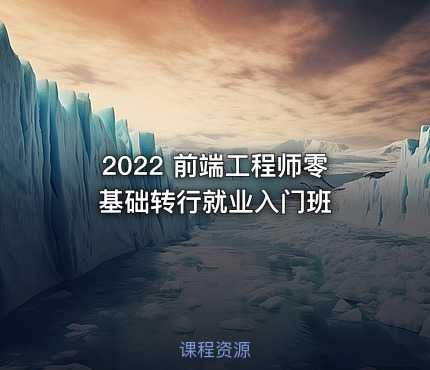 2022 前端工程师零基础转行就业入门班
