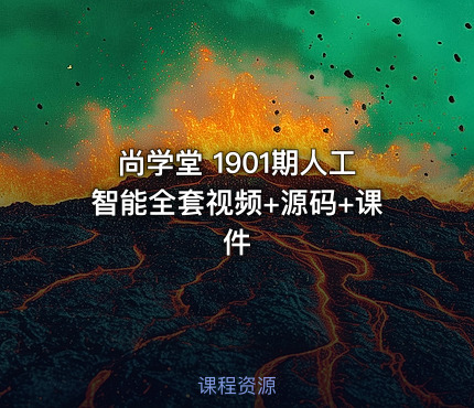 尚学堂 1901期人工智能全套视频+源码+课件